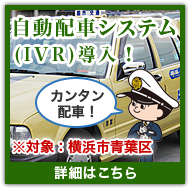 自動配車システム(IVR)