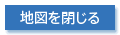 地図を閉じる